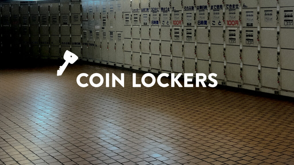 コインロッカー