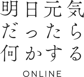 明日元気だったら何かする