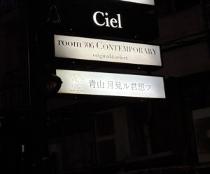 青山月見る君想う 青山月見ル君想フ