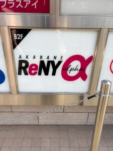 赤羽reny alpha